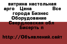 витрина настольная арго › Цена ­ 15 000 - Все города Бизнес » Оборудование   . Свердловская обл.,Бисерть п.